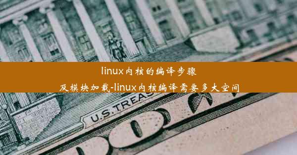 linux内核的编译步骤及模块加载-linux内核编译需要多大空间