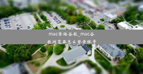 mac登陆谷歌_mac谷歌浏览器怎么登录账号