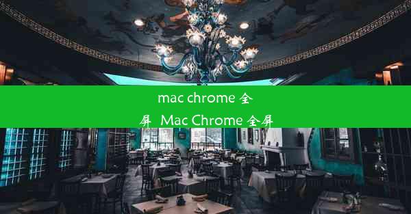 mac chrome 全屏_Mac Chrome 全屏