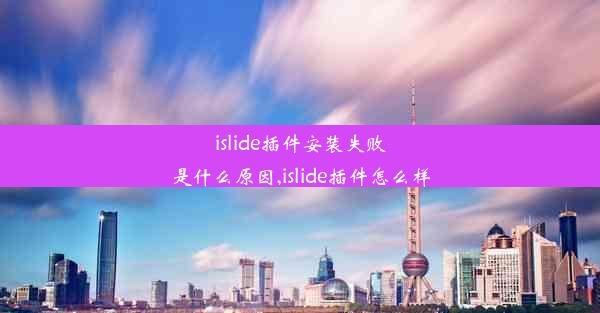 islide插件安装失败是什么原因,islide插件怎么样