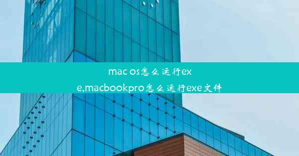 mac os怎么运行exe,macbookpro怎么运行exe文件