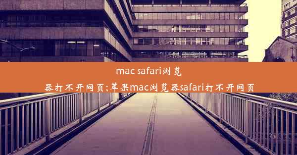 mac safari浏览器打不开网页;苹果mac浏览器safari打不开网页