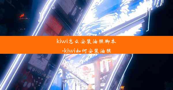 kiwi怎么安装油猴脚本-kiwi如何安装油猴