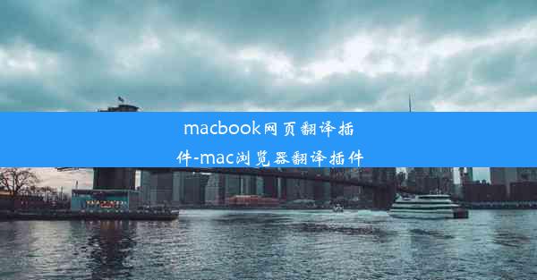 macbook网页翻译插件-mac浏览器翻译插件