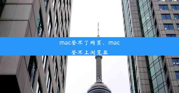 mac登不了网页、mac登不上浏览器