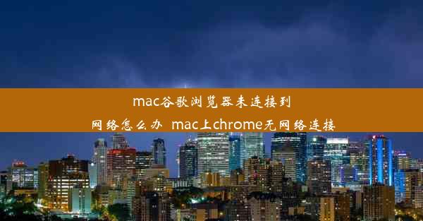 mac谷歌浏览器未连接到网络怎么办_mac上chrome无网络连接