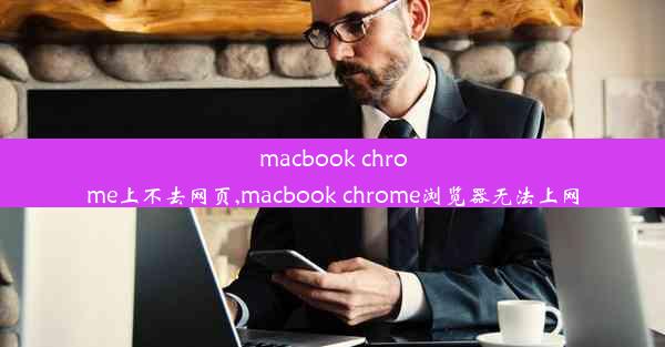 macbook chrome上不去网页,macbook chrome浏览器无法上网