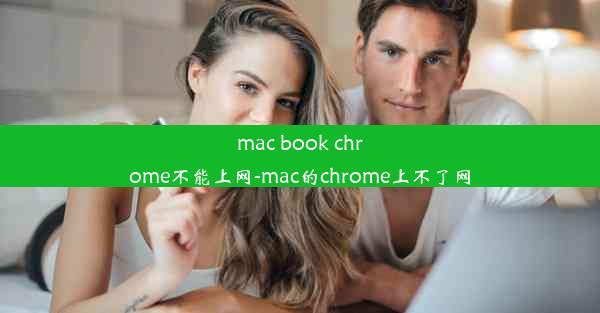 mac book chrome不能上网-mac的chrome上不了网