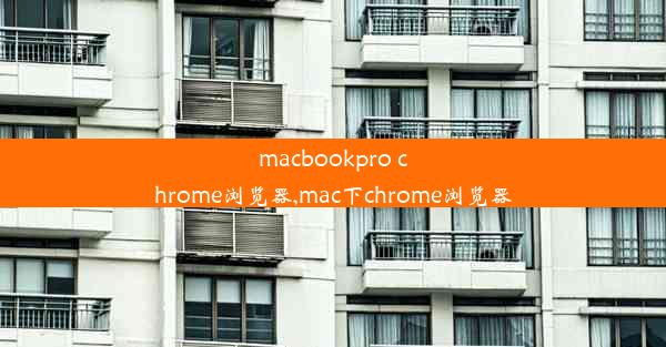 macbookpro chrome浏览器,mac下chrome浏览器