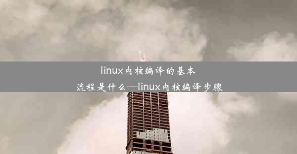 linux内核编译的基本流程是什么—linux内核编译步骤