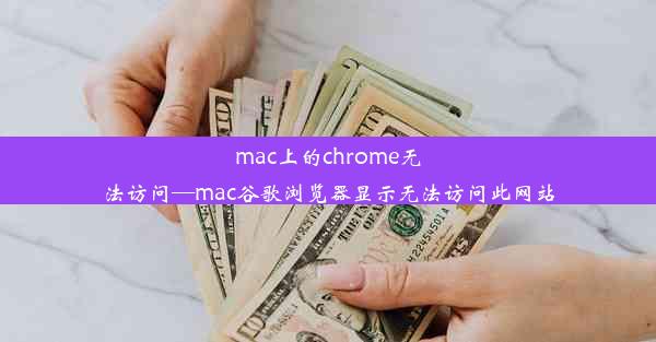 mac上的chrome无法访问—mac谷歌浏览器显示无法访问此网站