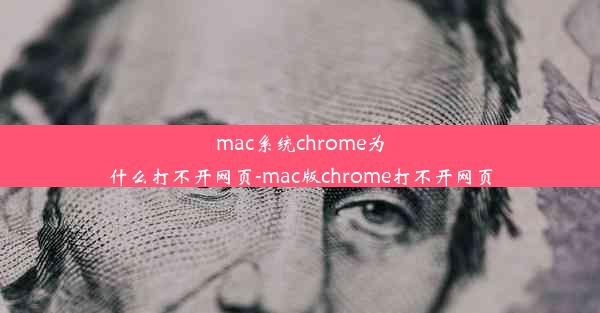 mac系统chrome为什么打不开网页-mac版chrome打不开网页