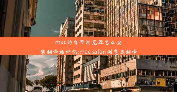 mac的自带浏览器怎么安装翻译插件包;mac safari浏览器翻译