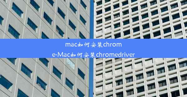 mac如何安装chrome-Mac如何安装chromedriver