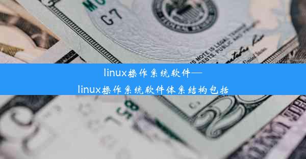 linux操作系统软件—linux操作系统软件体系结构包括