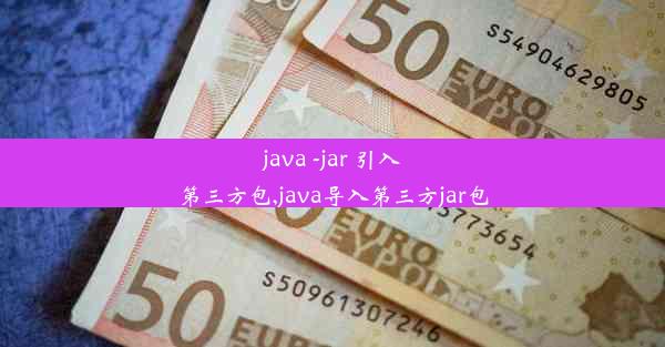 java -jar 引入第三方包,java导入第三方jar包