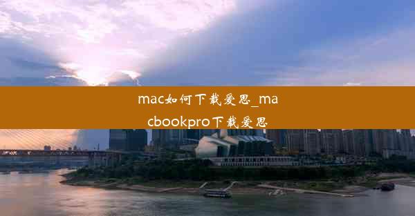 mac如何下载爱思_macbookpro下载爱思