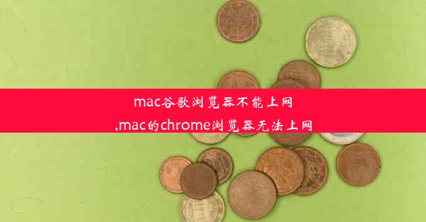 mac谷歌浏览器不能上网,mac的chrome浏览器无法上网