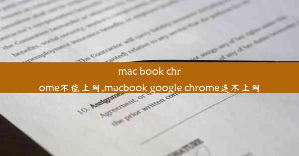 mac book chrome不能上网,macbook google chrome连不上网