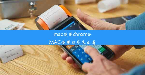 mac使用chrome-MAC使用日期怎么看