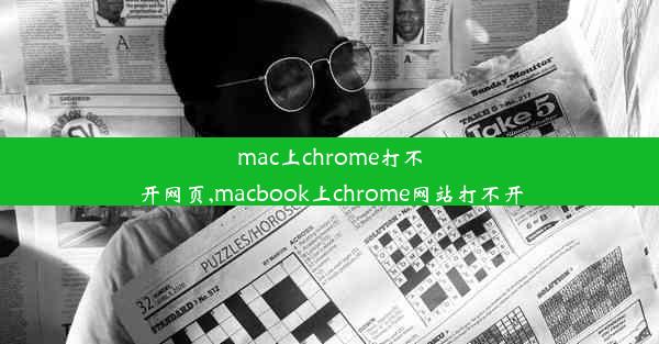 mac上chrome打不开网页,macbook上chrome网站打不开