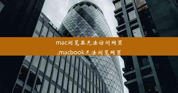 mac浏览器无法访问网页,macbook无法浏览网页