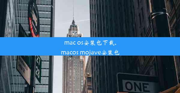 mac os安装包下载,macos mojave安装包