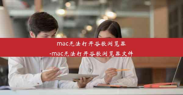 mac无法打开谷歌浏览器-mac无法打开谷歌浏览器文件