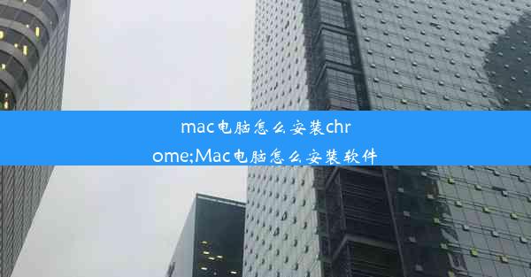 mac电脑怎么安装chrome;Mac电脑怎么安装软件