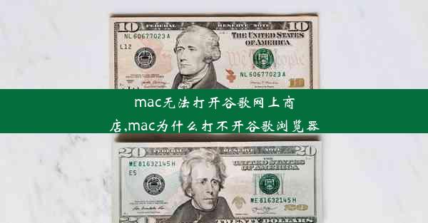 mac无法打开谷歌网上商店,mac为什么打不开谷歌浏览器