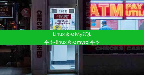 Linux启动MySQL命令-linux启动mysql命令