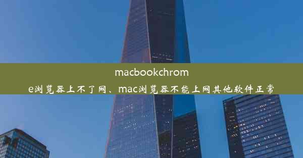 macbookchrome浏览器上不了网、mac浏览器不能上网其他软件正常