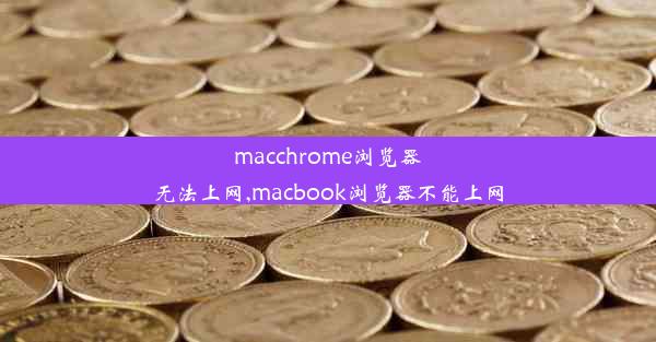 macchrome浏览器无法上网,macbook浏览器不能上网