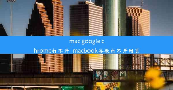 mac google chrome打不开_macbook谷歌打不开网页