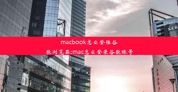 macbook怎么登陆谷歌浏览器;mac怎么登录谷歌账号