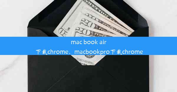 mac book air下载chrome、macbookpro下载chrome