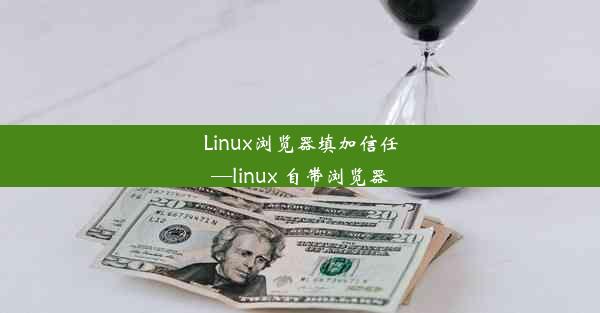 Linux浏览器填加信任—linux 自带浏览器