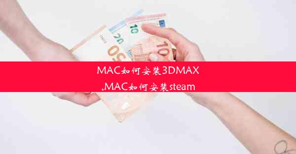 MAC如何安装3DMAX,MAC如何安装steam