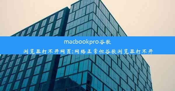 macbookpro谷歌浏览器打不开网页;网络正常但谷歌浏览器打不开