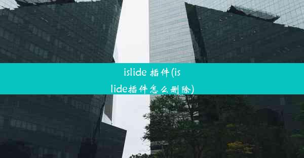 islide 插件(islide插件怎么删除)