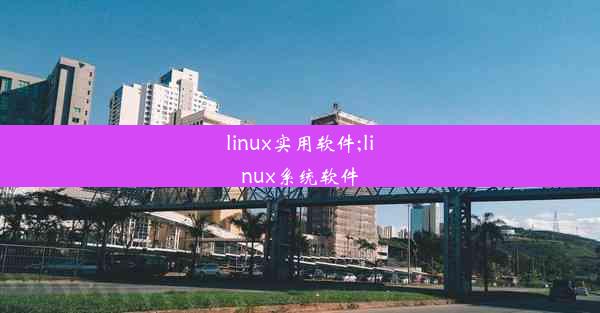 linux实用软件;linux系统软件