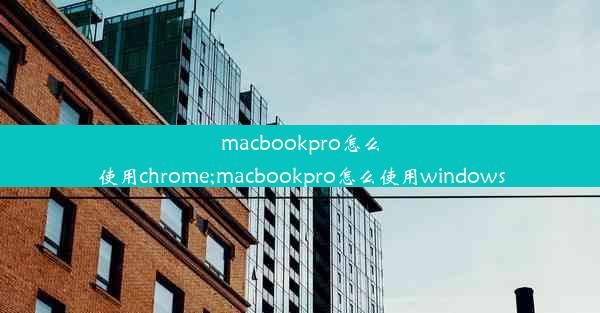 macbookpro怎么使用chrome;macbookpro怎么使用windows