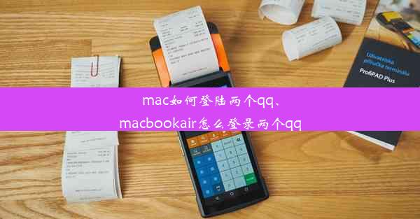 mac如何登陆两个qq、macbookair怎么登录两个qq