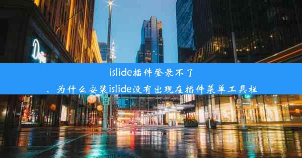 islide插件登录不了、为什么安装islide没有出现在插件菜单工具栏