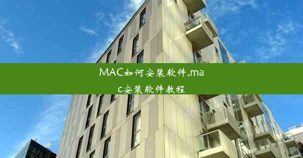 MAC如何安装软件,mac安装软件教程