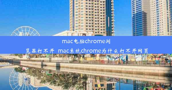 mac电脑chrome浏览器打不开_mac系统chrome为什么打不开网页