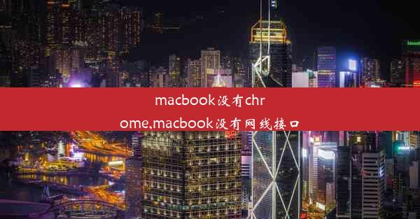 macbook没有chrome,macbook没有网线接口