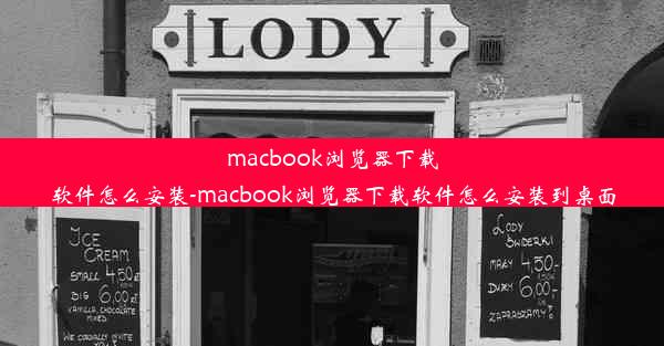 macbook浏览器下载软件怎么安装-macbook浏览器下载软件怎么安装到桌面