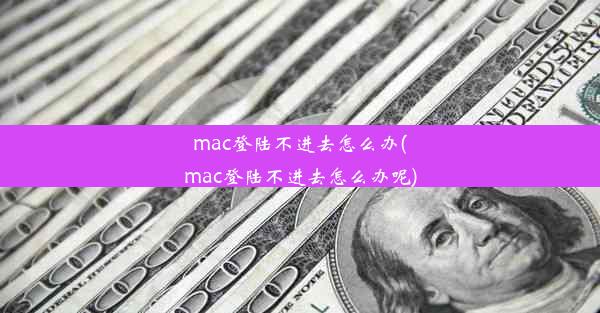 mac登陆不进去怎么办(mac登陆不进去怎么办呢)