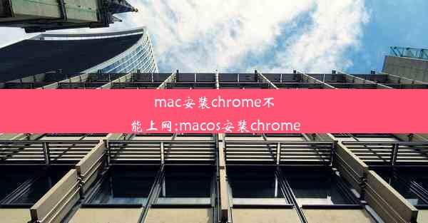 mac安装chrome不能上网;macos安装chrome